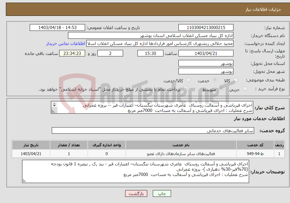 تصویر کوچک آگهی نیاز انتخاب تامین کننده-اجرای قیرپاشی و آسفالت روستای عامری شهرستان تنگستان– اعتبارات قیر -- پروژه عمرانی شرح عملیات : اجرای قیرپاشی و آسفالت به مساحت 7000متر مربع 