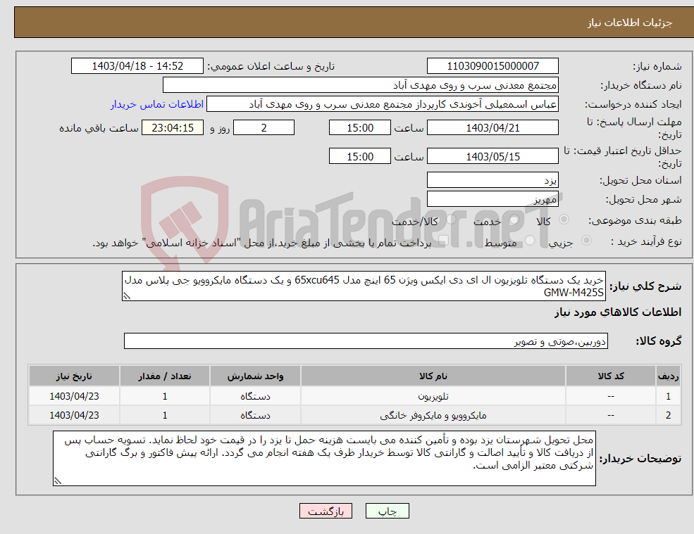 تصویر کوچک آگهی نیاز انتخاب تامین کننده-خرید یک دستگاه تلویزیون ال ای دی ایکس ویژن 65 اینچ مدل 65xcu645 و یک دستگاه مایکروویو جی پلاس مدل GMW-M425S