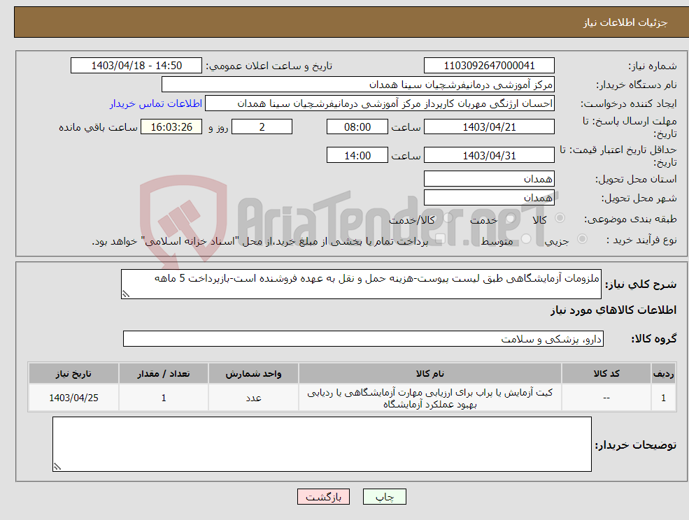 تصویر کوچک آگهی نیاز انتخاب تامین کننده-ملزومات آزمایشگاهی طبق لیست پیوست-هزینه حمل و نقل به عهده فروشنده است-بازپرداخت 5 ماهه