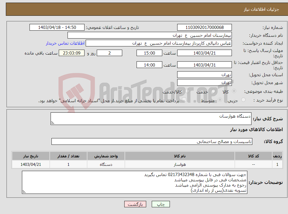 تصویر کوچک آگهی نیاز انتخاب تامین کننده-دستگاه هوارسان