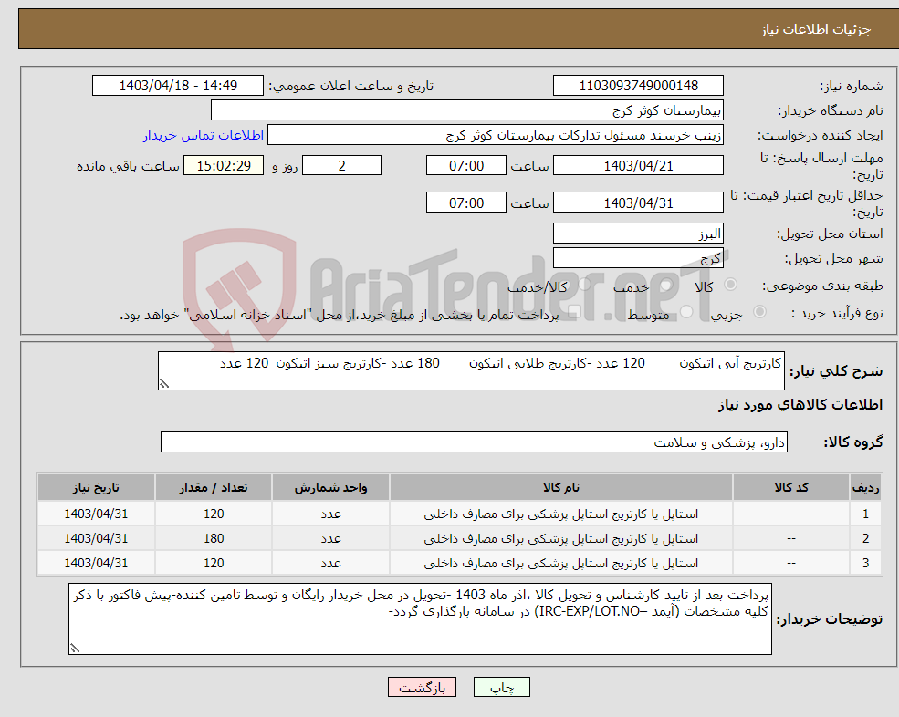تصویر کوچک آگهی نیاز انتخاب تامین کننده-کارتریج آبی اتیکون 120 عدد -کارتریج طلایی اتیکون 180 عدد -کارتریج سبز اتیکون 120 عدد 