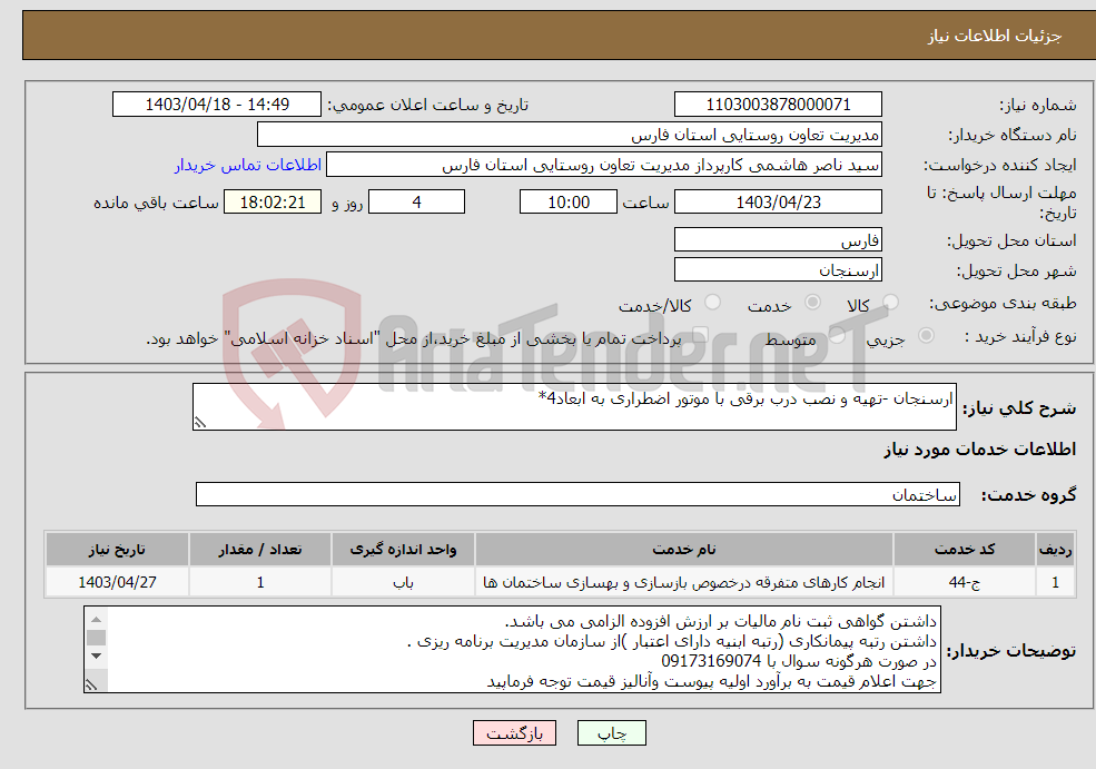تصویر کوچک آگهی نیاز انتخاب تامین کننده-ارسنجان -تهیه و نصب درب برقی با موتور اضطراری به ابعاد4*