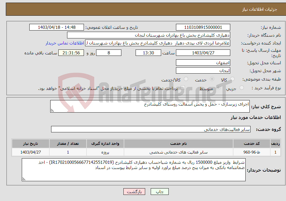 تصویر کوچک آگهی نیاز انتخاب تامین کننده-اجرای زیرسازی - حمل و پخش آسفالت روستای کلیشادرخ