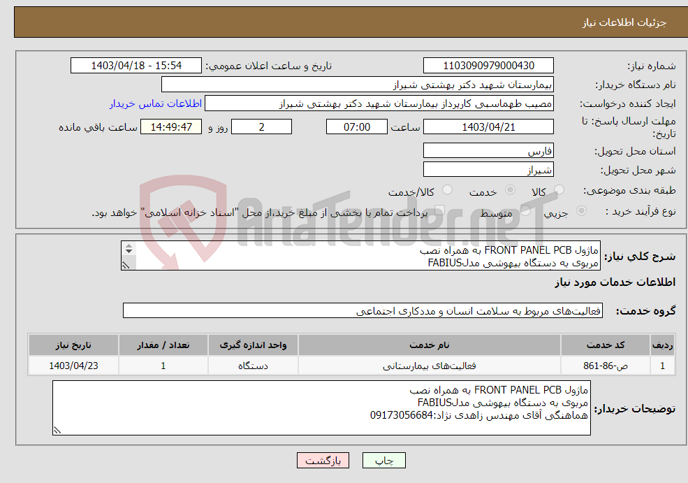 تصویر کوچک آگهی نیاز انتخاب تامین کننده-ماژول FRONT PANEL PCB به همراه نصب مربوی به دستگاه بیهوشی مدلFABIUS هماهنگی آقای مهندس زاهدی نژاد:09173056684