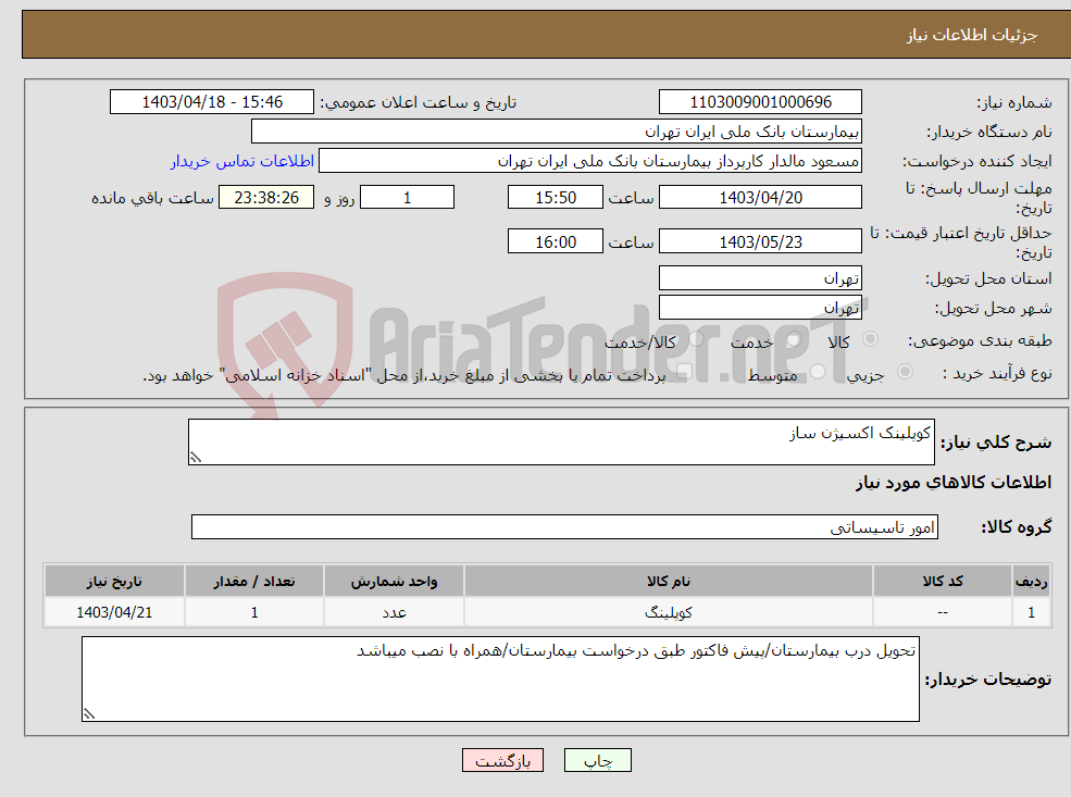 تصویر کوچک آگهی نیاز انتخاب تامین کننده-کوپلینک اکسیژن ساز