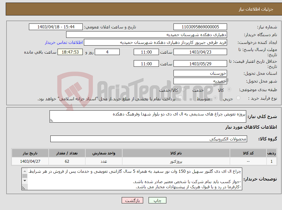 تصویر کوچک آگهی نیاز انتخاب تامین کننده-پروژه تعویض چراغ های سدیمی به ال ای دی دو بلوار شهدا وفرهنگ دهکده 