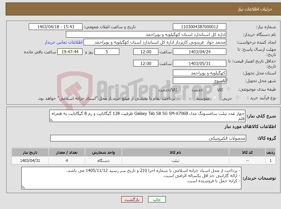 تصویر کوچک آگهی نیاز انتخاب تامین کننده-چهار عدد تبلت سامسونگ مدل Galaxy Tab S8 5G SM-X706B ظرفیت 128 گیگابایت و رم 8 گیگابایت به همراه قلم