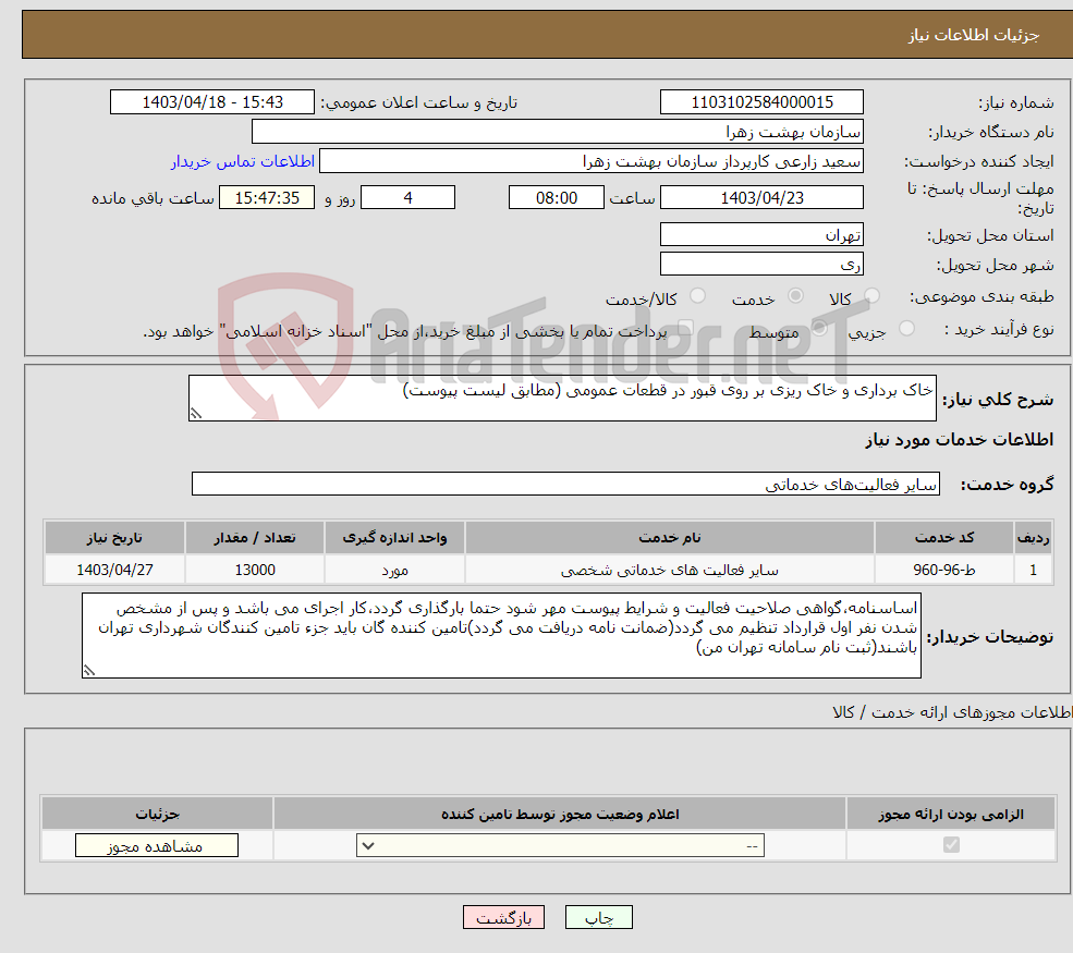 تصویر کوچک آگهی نیاز انتخاب تامین کننده-خاک برداری و خاک ریزی بر روی قبور در قطعات عمومی (مطابق لیست پیوست)
