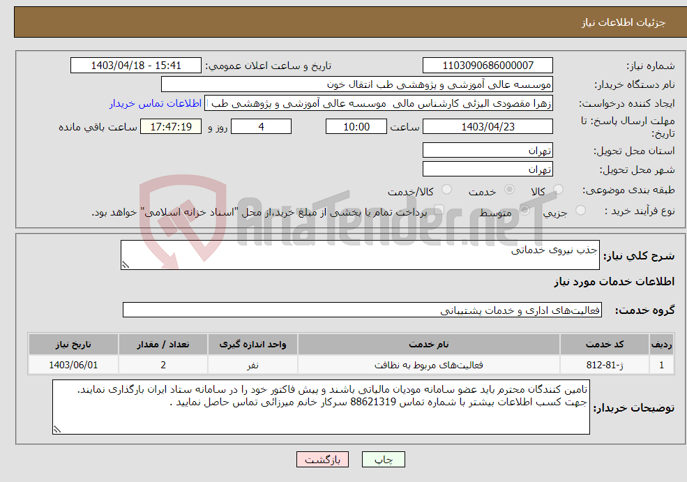 تصویر کوچک آگهی نیاز انتخاب تامین کننده-جذب نیروی خدماتی