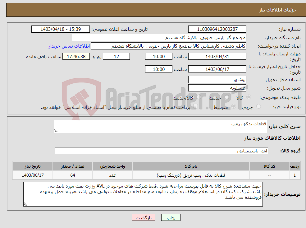 تصویر کوچک آگهی نیاز انتخاب تامین کننده-قطعات یدکی پمپ
