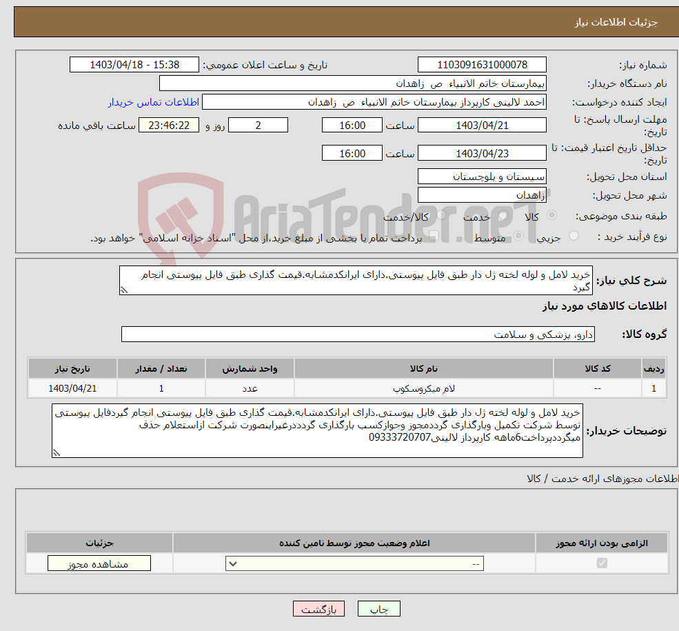 تصویر کوچک آگهی نیاز انتخاب تامین کننده-خرید لامل و لوله لخته ژل دار طبق فایل پیوستی.دارای ایرانکدمشابه.قیمت گذاری طبق فایل پیوستی انجام گیرد