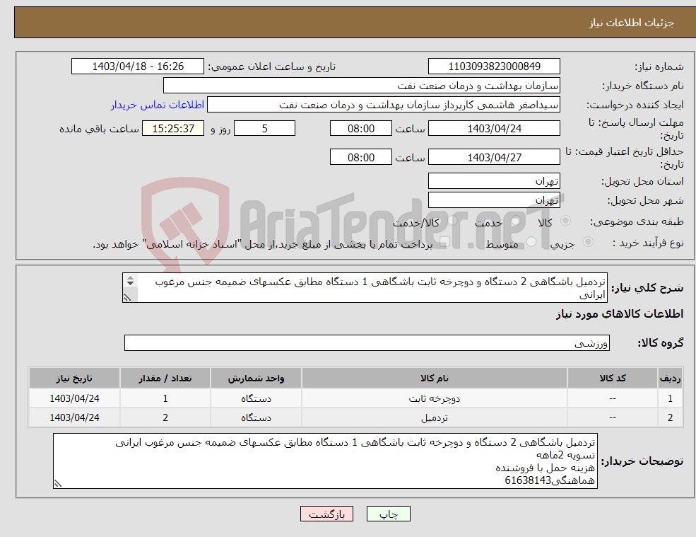 تصویر کوچک آگهی نیاز انتخاب تامین کننده-تردمیل باشگاهی 2 دستگاه و دوچرخه ثابت باشگاهی 1 دستگاه مطابق عکسهای ضمیمه جنس مرغوب ایرانی تسویه 2ماهه هزینه حمل با فروشنده هماهنگی61638143