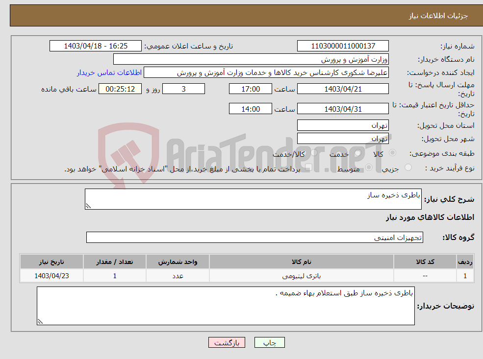 تصویر کوچک آگهی نیاز انتخاب تامین کننده-باطری ذخیره ساز 