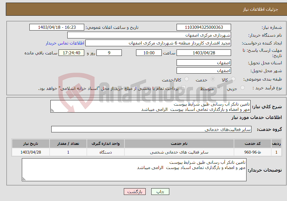 تصویر کوچک آگهی نیاز انتخاب تامین کننده-تامین تانکر آب رسانی طبق شرایط پیوست مهر و امضاء و بارگذاری تمامی اسناد پیوست الزامی میباشد
