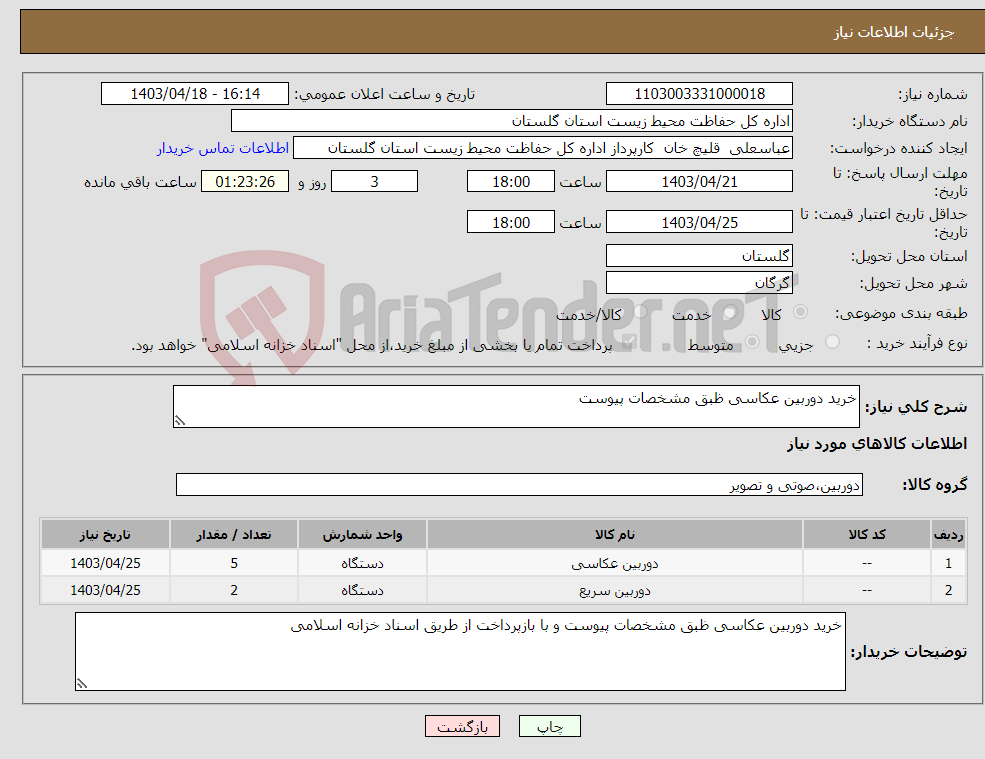 تصویر کوچک آگهی نیاز انتخاب تامین کننده-خرید دوربین عکاسی ظبق مشخصات پیوست