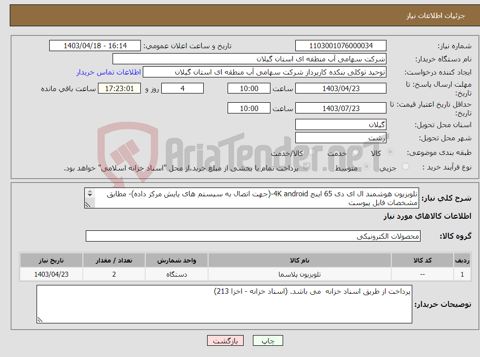 تصویر کوچک آگهی نیاز انتخاب تامین کننده-تلویزیون هوشمند ال ای دی 65 اینچ 4K android-(جهت اتصال به سیستم های پایش مرکز داده)- مطابق مشخصات فایل پیوست 