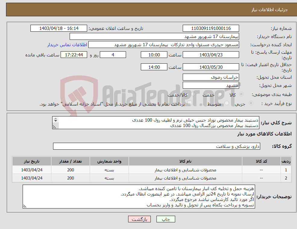 تصویر کوچک آگهی نیاز انتخاب تامین کننده-دستبند بیمار مخصوص نوزاد جنس خیلی نرم و لطیف رول 100 عددی دستبند بیمار مخصوص بزرگسال رول 100 عددی لطفا قیمت یک رول 100 عددی ثبت کنید