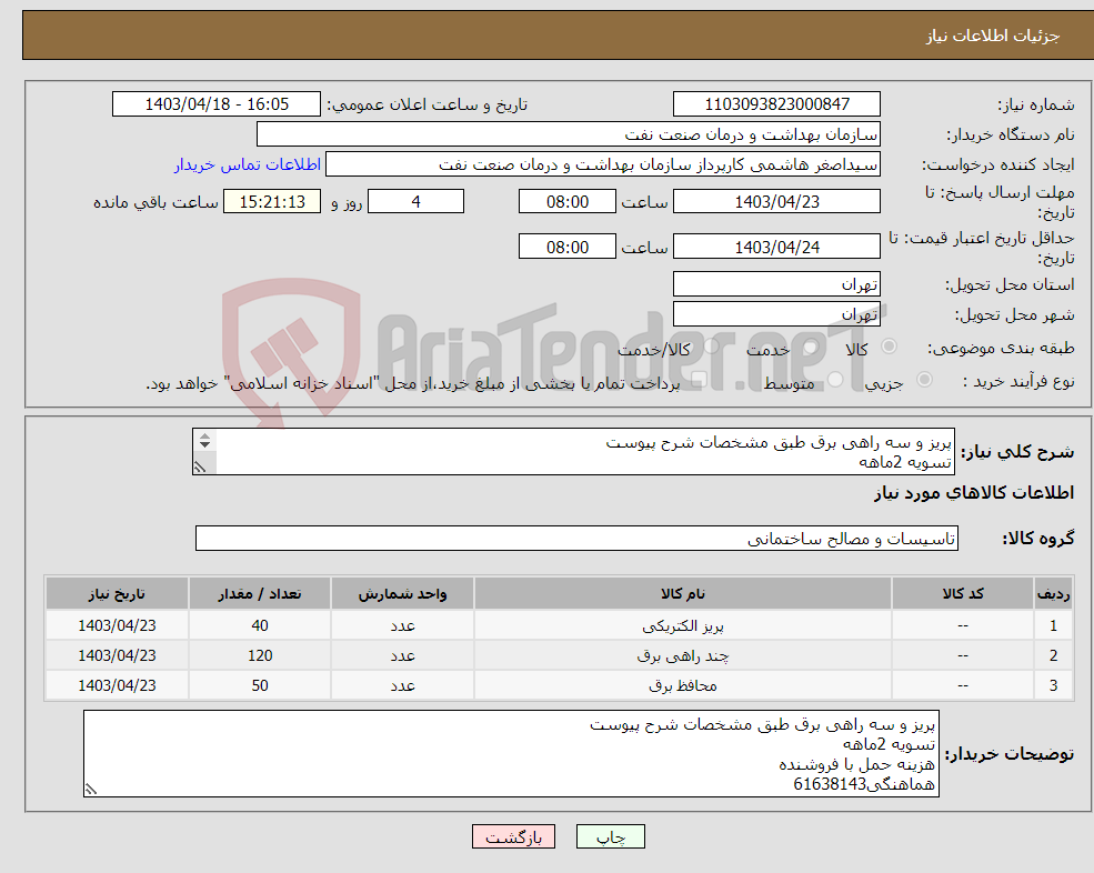 تصویر کوچک آگهی نیاز انتخاب تامین کننده-پریز و سه راهی برق طبق مشخصات شرح پیوست تسویه 2ماهه هزینه حمل با فروشنده هماهنگی61638143