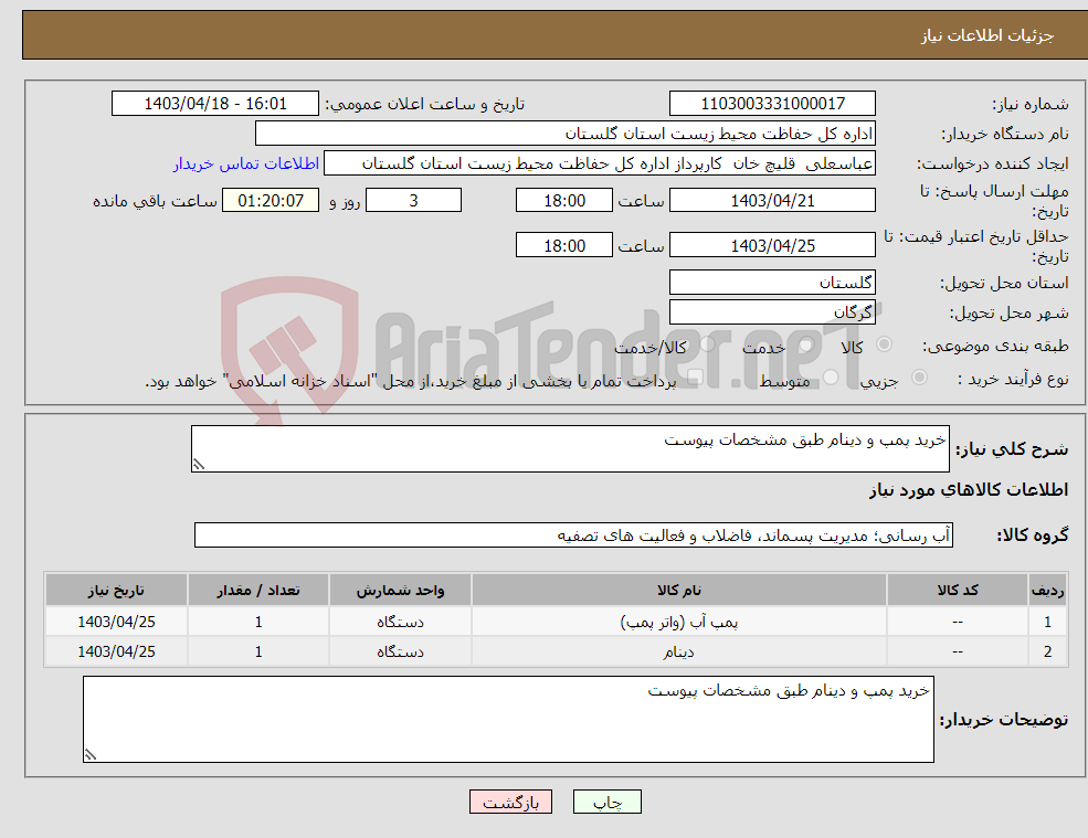 تصویر کوچک آگهی نیاز انتخاب تامین کننده-خرید پمپ و دینام طبق مشخصات پیوست