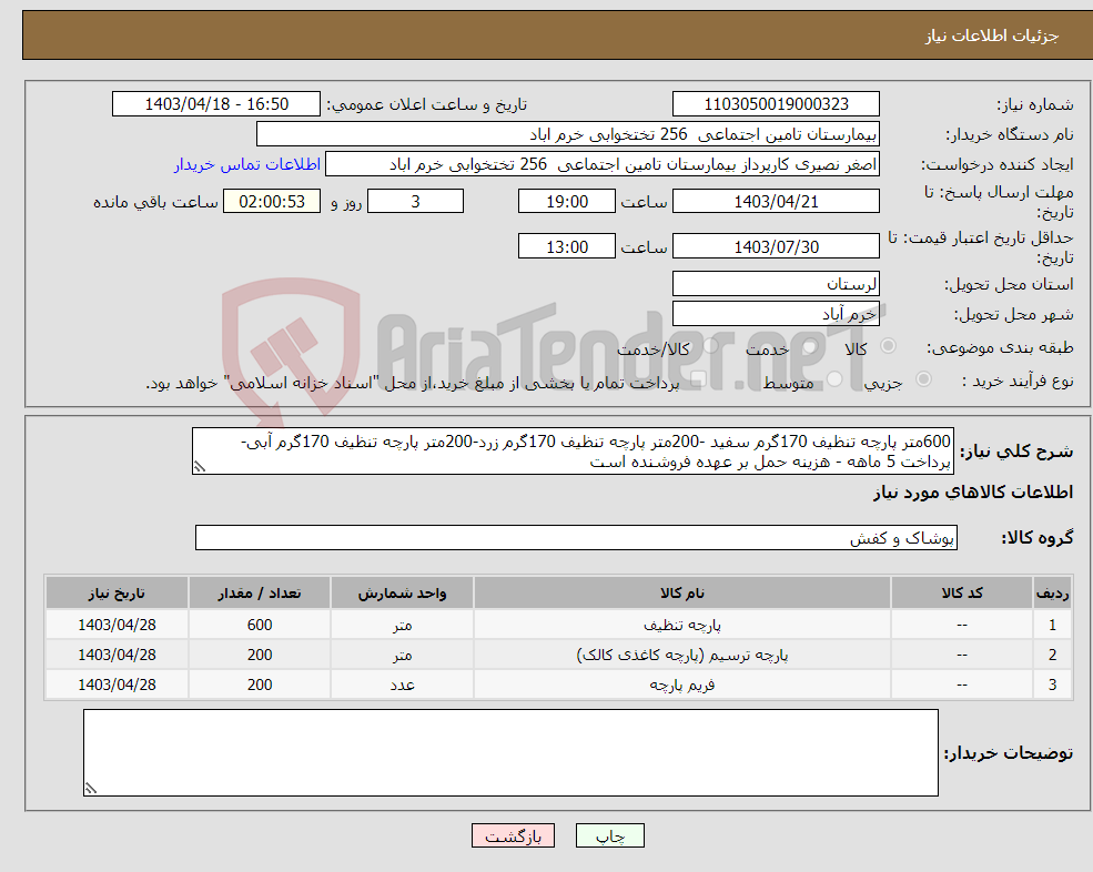 تصویر کوچک آگهی نیاز انتخاب تامین کننده-600متر پارچه تنظیف 170گرم سفید -200متر پارچه تنظیف 170گرم زرد-200متر پارچه تنظیف 170گرم آبی-پرداخت 5 ماهه - هزینه حمل بر عهده فروشنده است 