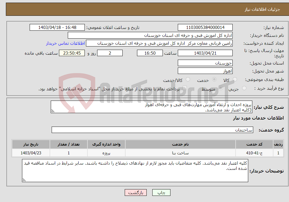 تصویر کوچک آگهی نیاز انتخاب تامین کننده-پروژه احداث و ارتقاء آموزش مهارت‌های فنی و حرفه‌ای اهواز (کلیه اعتبار نقد می‌باشد. 