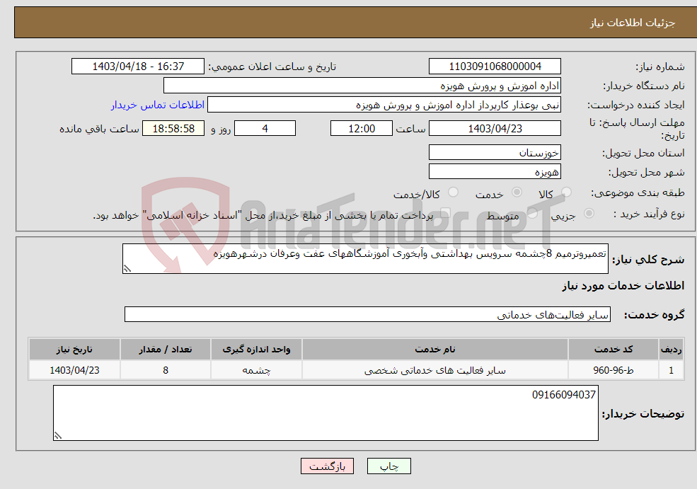 تصویر کوچک آگهی نیاز انتخاب تامین کننده-تعمیروترمیم 8چشمه سرویس بهداشتی وآبخوری آموزشگاههای عفت وعرفان درشهرهویزه 