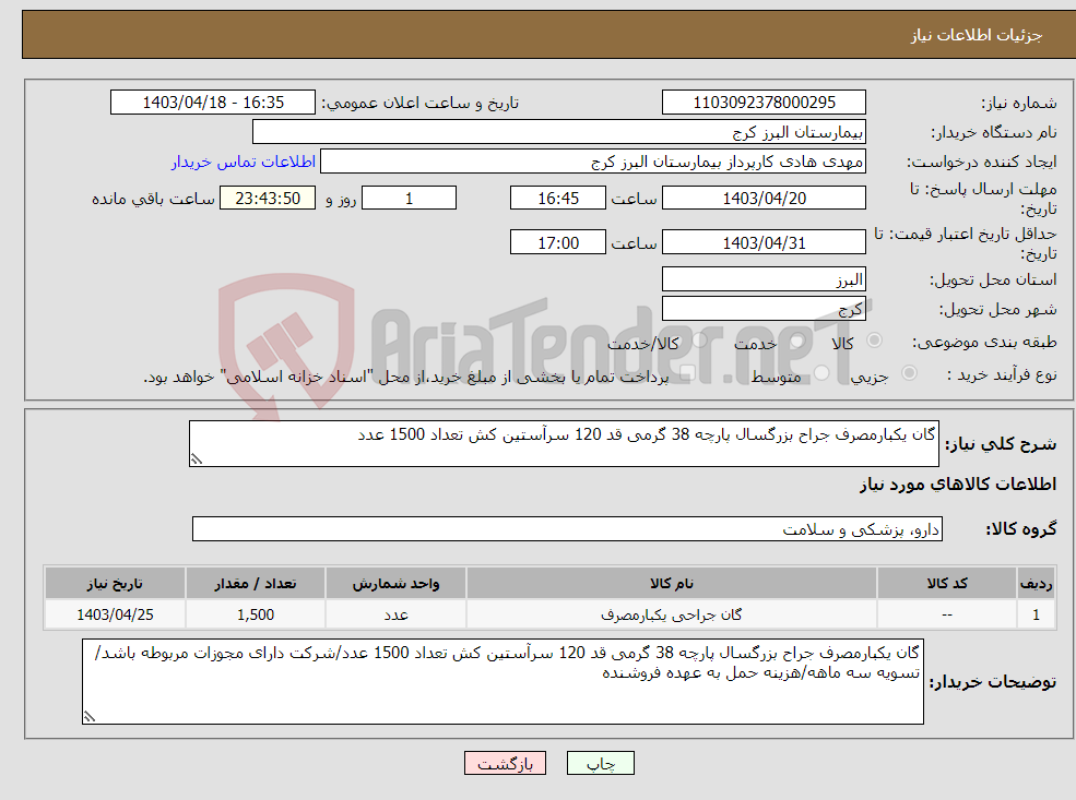 تصویر کوچک آگهی نیاز انتخاب تامین کننده-گان یکبارمصرف جراح بزرگسال پارچه 38 گرمی قد 120 سرآستین کش تعداد 1500 عدد