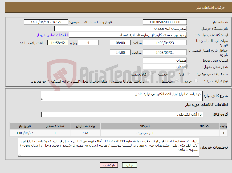 تصویر کوچک آگهی نیاز انتخاب تامین کننده- درخواست انواع ابزار آلات الکتریکی تولید داخل 