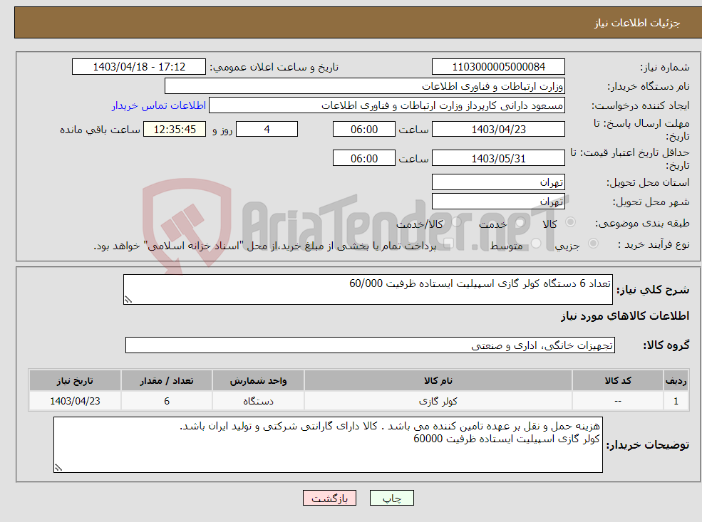 تصویر کوچک آگهی نیاز انتخاب تامین کننده-تعداد 6 دستگاه کولر گازی اسپیلیت ایستاده ظرفیت 60/000 