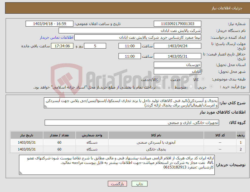 تصویر کوچک آگهی نیاز انتخاب تامین کننده-یخچال و آبسردکن(تائید فنی کالاهای تولید داخل با برند تجاری ایستکول/اسنوا/بنس/جی پلاس جهت آبسردکن و امرسان/هیمالیا/پارس برای یخچال ارائه گردد) 