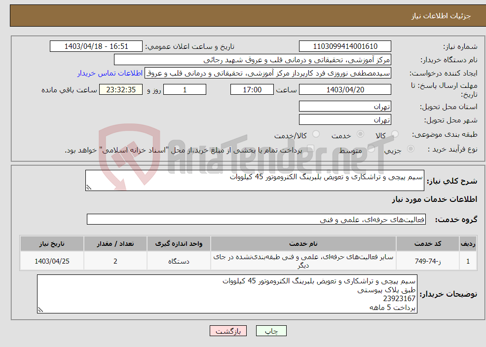 تصویر کوچک آگهی نیاز انتخاب تامین کننده-سیم پیچی و تراشکاری و تعویض بلبرینگ الکتروموتور 45 کیلووات