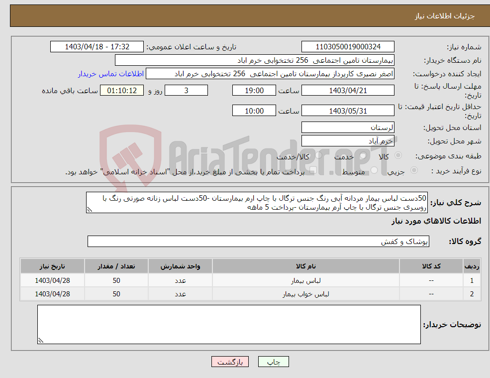 تصویر کوچک آگهی نیاز انتخاب تامین کننده-50دست لباس بیمار مردانه آبی رنگ جنس ترگال با چاپ ارم بیمارستان -50دست لباس زنانه صورتی رنگ با روسری جنس ترگال با چاپ آرم بیمارستان -پرداخت 5 ماهه