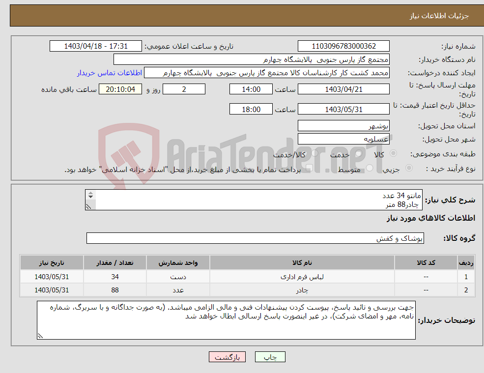 تصویر کوچک آگهی نیاز انتخاب تامین کننده-مانتو 34 عدد چادر88 متر جهت مشاهده‌ی کالای درخواستی به فایل پیوست مراجعه گردد