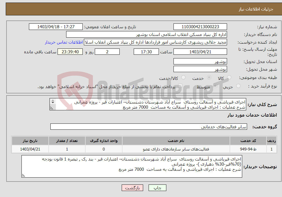 تصویر کوچک آگهی نیاز انتخاب تامین کننده-اجرای قیرپاشی و آسفالت روستای سراج آباد شهرستان دشتستان– اعتبارات قیر - پروژه عمرانی شرح عملیات : اجرای قیرپاشی و آسفالت به مساحت 7000 متر مربع 