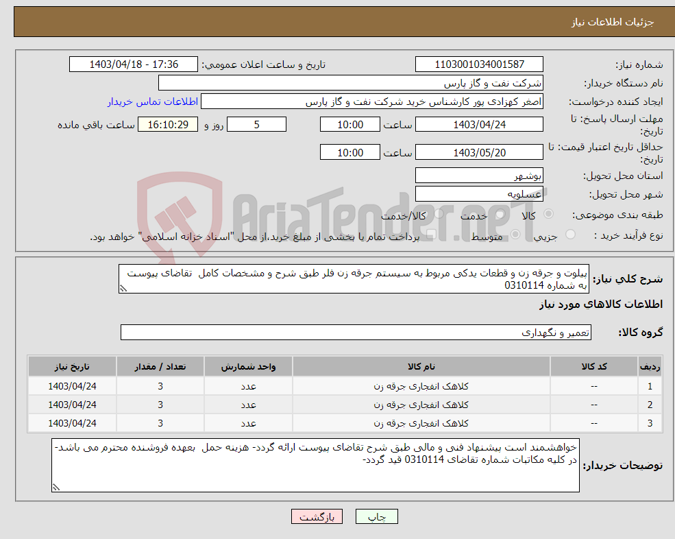 تصویر کوچک آگهی نیاز انتخاب تامین کننده-پیلوت و جرقه زن و قطعات یدکی مربوط به سیستم جرقه زن فلر طبق شرح و مشخصات کامل تقاضای پیوست به شماره 0310114