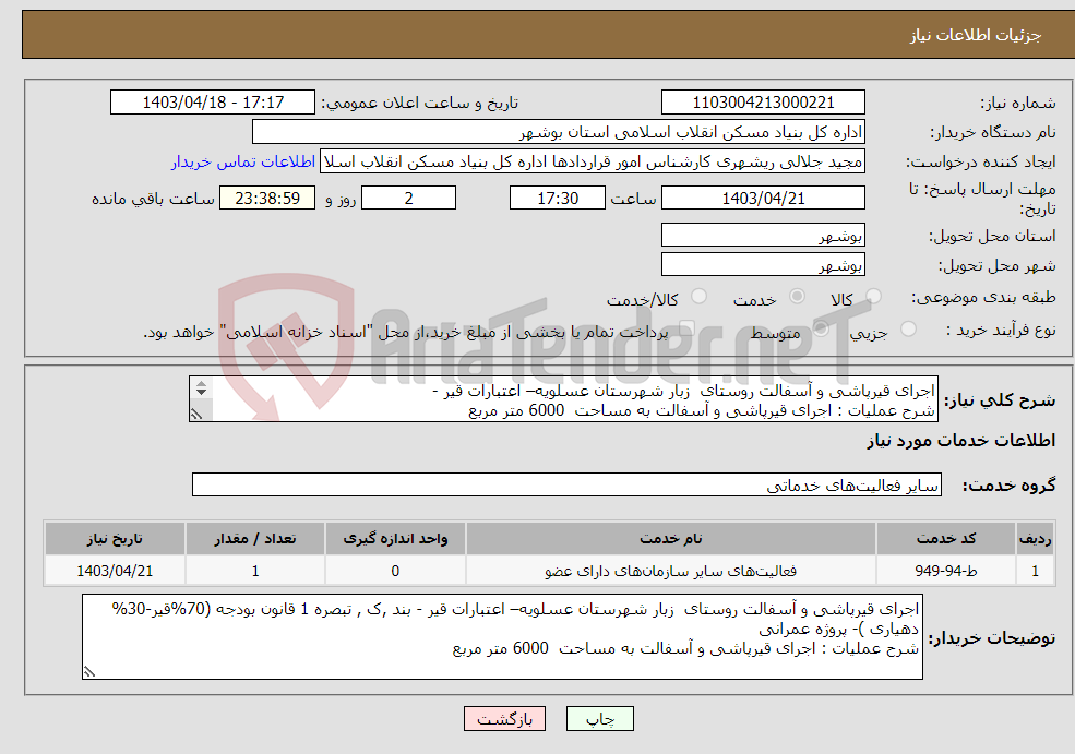 تصویر کوچک آگهی نیاز انتخاب تامین کننده-اجرای قیرپاشی و آسفالت روستای زبار شهرستان عسلویه– اعتبارات قیر - شرح عملیات : اجرای قیرپاشی و آسفالت به مساحت 6000 متر مربع 