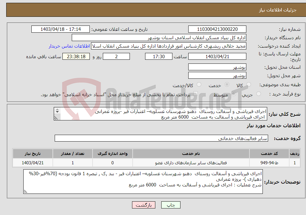 تصویر کوچک آگهی نیاز انتخاب تامین کننده-اجرای قیرپاشی و آسفالت روستای دهنو شهرستان عسلویه– اعتبارات قیر -پروژه عمرانی اجرای قیرپاشی و آسفالت به مساحت 6000 متر مربع 