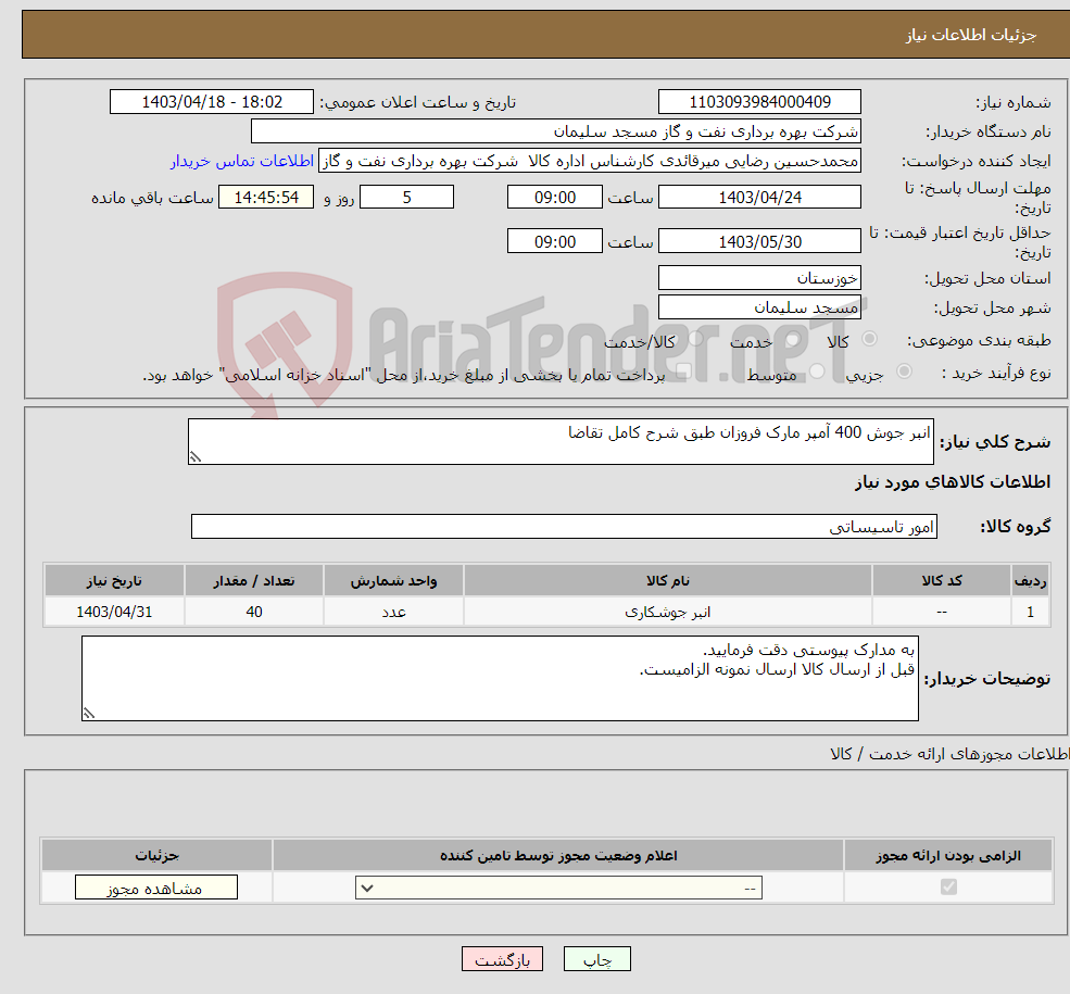 تصویر کوچک آگهی نیاز انتخاب تامین کننده-انبر جوش 400 آمپر مارک فروزان طبق شرح کامل تقاضا