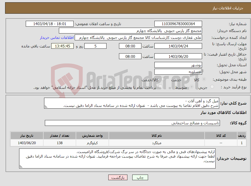 تصویر کوچک آگهی نیاز انتخاب تامین کننده-میل گرد و آهن آلات - شرح دقیق اقلام تقاضا به پیوست می باشد - عنوان ارائه شده در سامانه ستاد الزاما دقیق نیست.