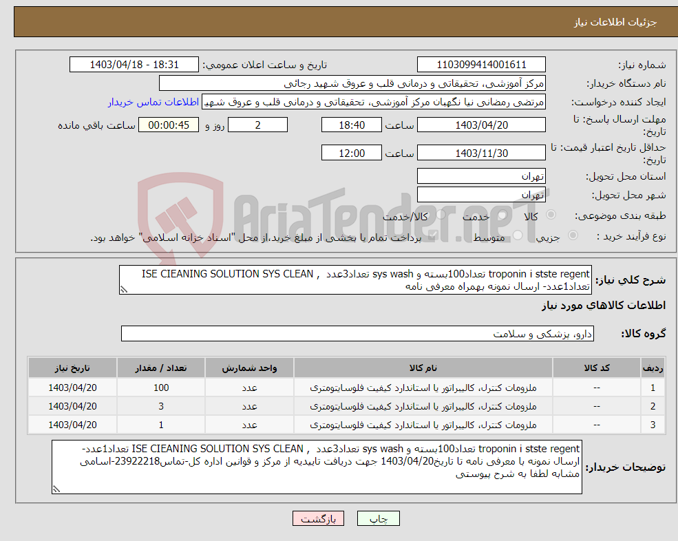 تصویر کوچک آگهی نیاز انتخاب تامین کننده-troponin i stste regent تعداد100بسته و sys wash تعداد3عدد , ISE CIEANING SOLUTION SYS CLEAN تعداد1عدد- ارسال نمونه بهمراه معرفی نامه