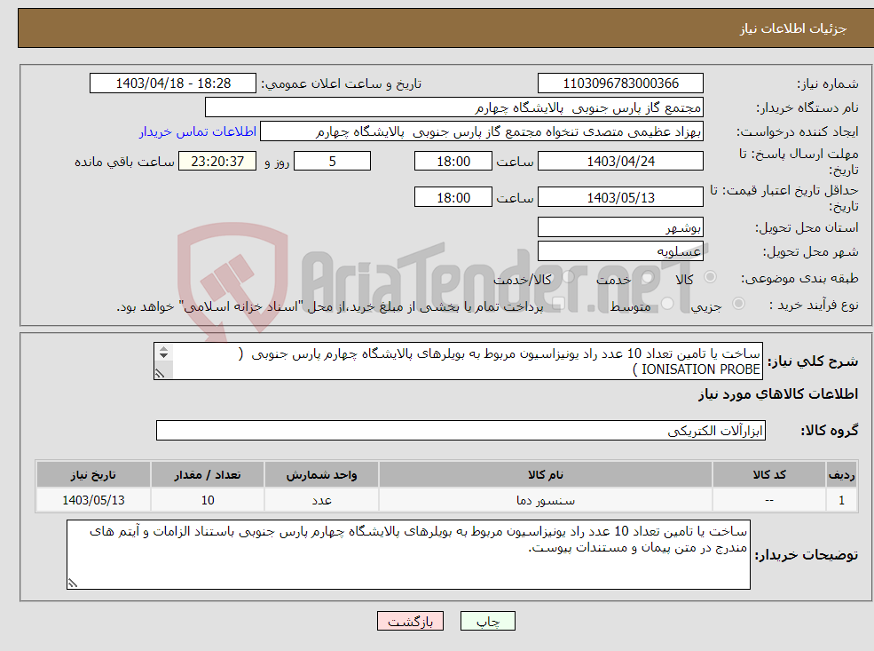 تصویر کوچک آگهی نیاز انتخاب تامین کننده-ساخت یا تامین تعداد 10 عدد راد یونیزاسیون مربوط به بویلرهای پالایشگاه چهارم پارس جنوبی ( IONISATION PROBE ) 