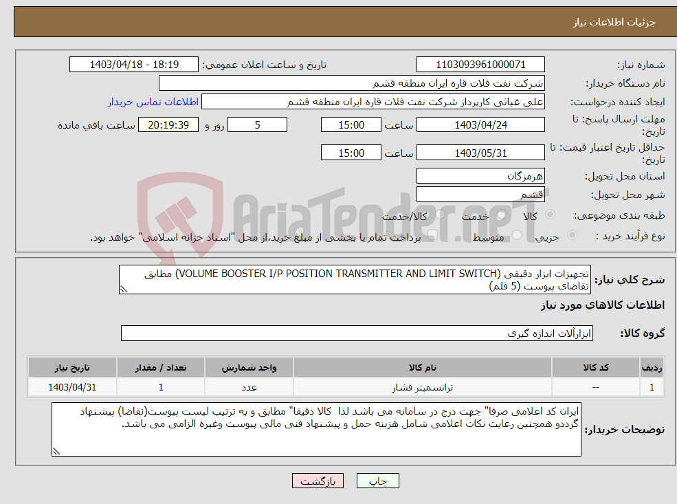 تصویر کوچک آگهی نیاز انتخاب تامین کننده-تجهیزات ابزار دقیقی (VOLUME BOOSTER I/P POSITION TRANSMITTER AND LIMIT SWITCH) مطابق تقاضای پیوست (5 قلم)