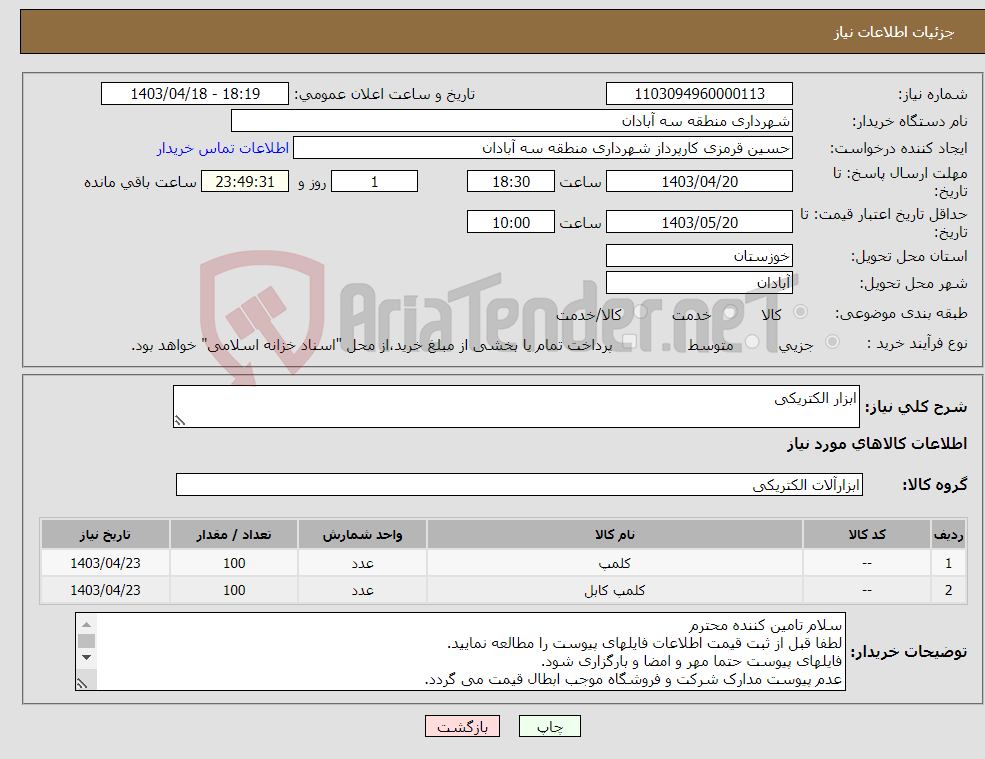 تصویر کوچک آگهی نیاز انتخاب تامین کننده-ابزار الکتریکی