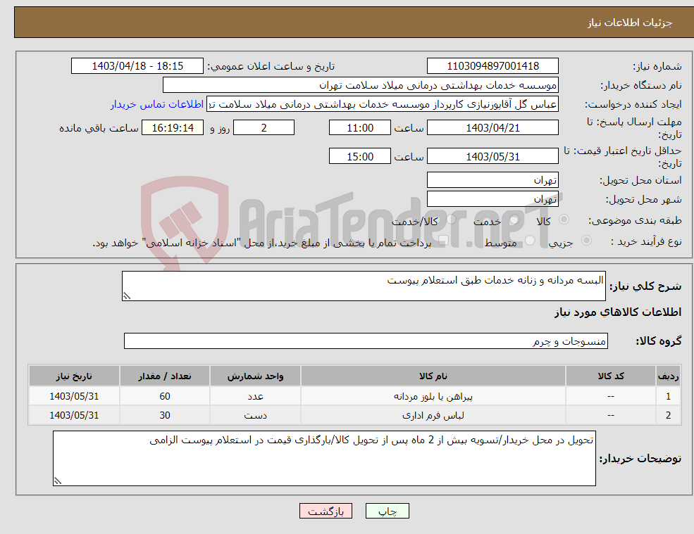 تصویر کوچک آگهی نیاز انتخاب تامین کننده-البسه مردانه و زنانه خدمات طبق استعلام پیوست