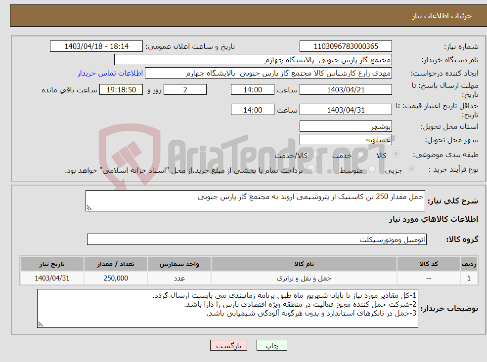تصویر کوچک آگهی نیاز انتخاب تامین کننده-حمل مقدار 250 تن کاستیک از پتروشیمی اروند به مجتمع گاز پارس جنوبی