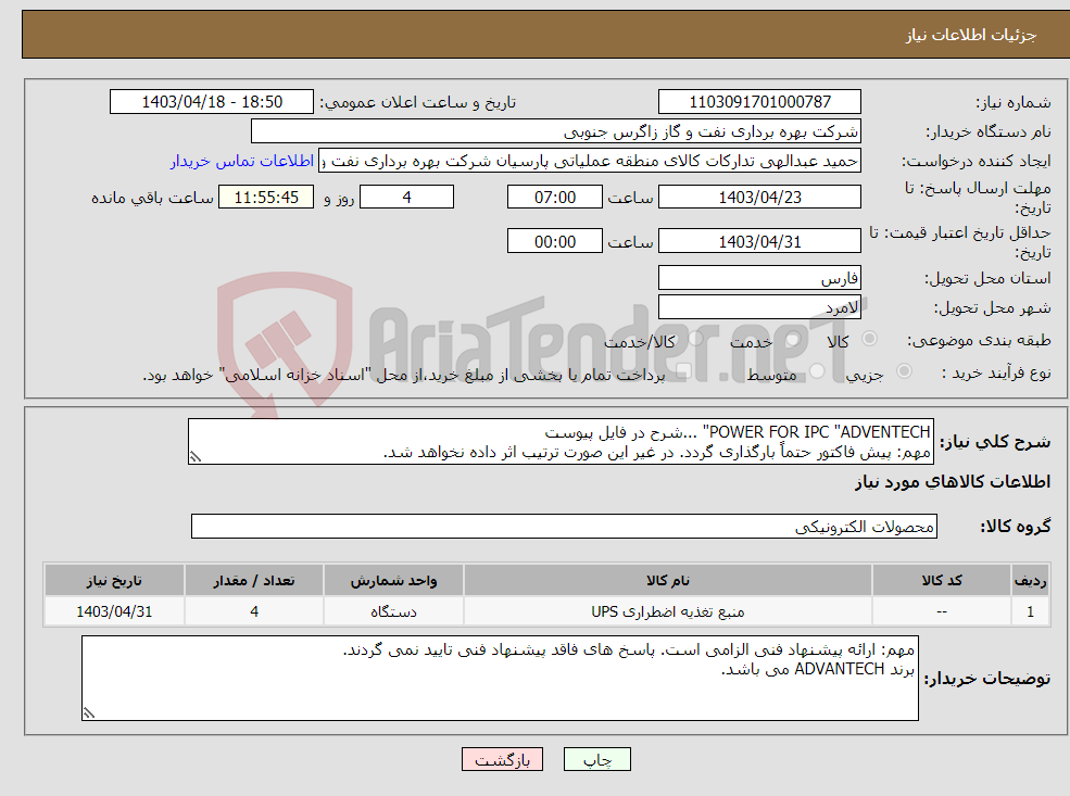 تصویر کوچک آگهی نیاز انتخاب تامین کننده-POWER FOR IPC "ADVENTECH" ...شرح در فایل پیوست مهم: پیش فاکتور حتماً بارگذاری گردد. در غیر این صورت ترتیب اثر داده نخواهد شد.