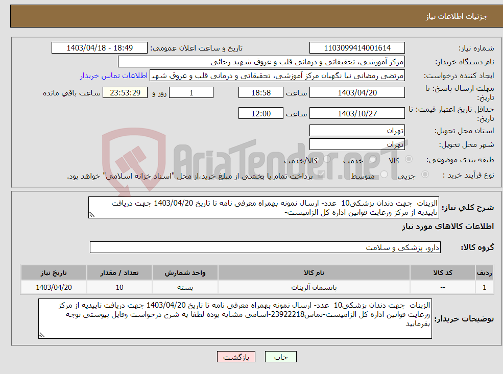 تصویر کوچک آگهی نیاز انتخاب تامین کننده-الزینات جهت دندان پزشکی10 عدد- ارسال نمونه بهمراه معرفی نامه تا تاریخ 1403/04/20 جهت دریافت تاییدیه از مرکز ورعایت قوانین اداره کل الزامیست-