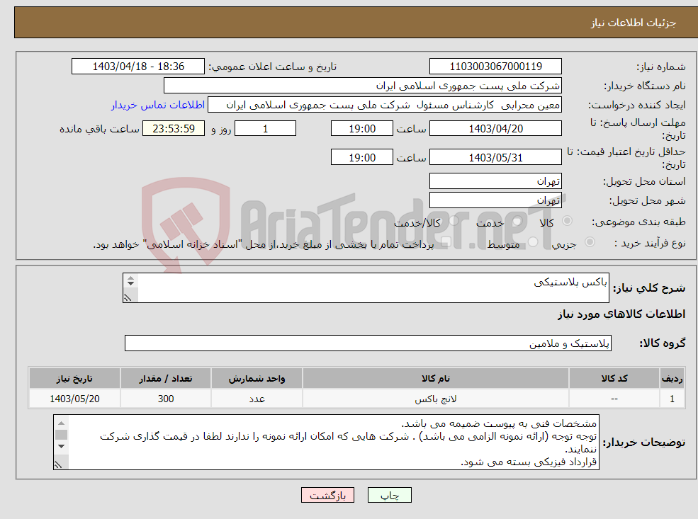 تصویر کوچک آگهی نیاز انتخاب تامین کننده-باکس پلاستیکی امکان بازدید از نمونه باکس وجود دارد.