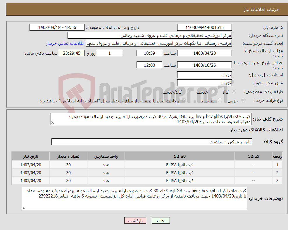 تصویر کوچک آگهی نیاز انتخاب تامین کننده-کیت های الایزا hbsو hcv و hiv برند GB ازهرکدام 30 کیت -درصورت ارائه برند جدید ارسال نمونه بهمراه معرفینامه ومستندات تا تاریخ1403/04/20 