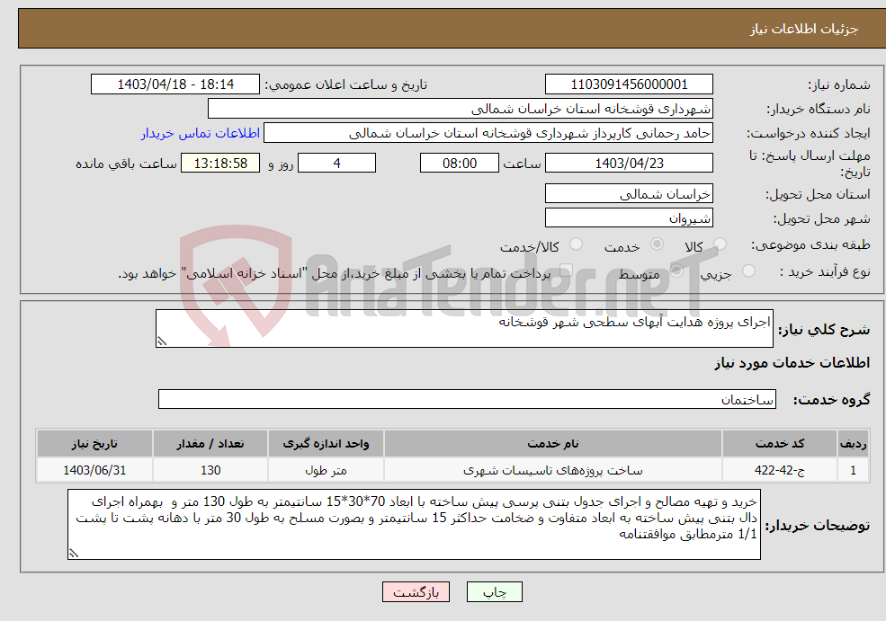 تصویر کوچک آگهی نیاز انتخاب تامین کننده-اجرای پروژه هدایت آبهای سطحی شهر قوشخانه 
